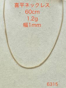 【質屋 尾張屋商店 東京】 ☆仕上済☆ K18YG 喜平ネックレス 60cm 1.2g レディース メンズアクセサリー アジャスター