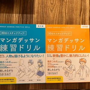 マンガデッサン　練習ドリル　２冊セット