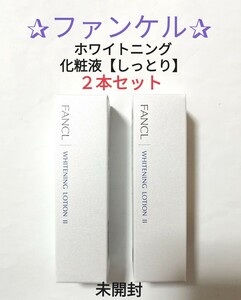 【即決！送料込！】ホワイトニング化粧液［しっとり］２本セット／ファンケル／未開封