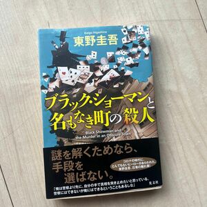 ブラック・ショーマンと名もなき町の殺人 東野圭吾／著