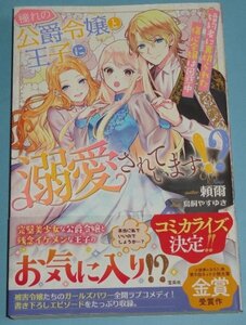 2022年刊）宝島社『憧れの公爵令嬢と王子に溺愛されています！？　婚約者に裏切られた傷心令嬢は困惑中』頼爾