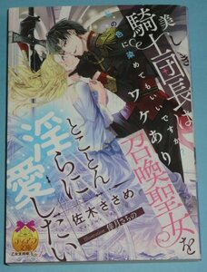 2月刊）ティアラ文庫『美しき騎士団長はワケあり召喚聖女をとことん淫らに愛したい』佐木ささめ