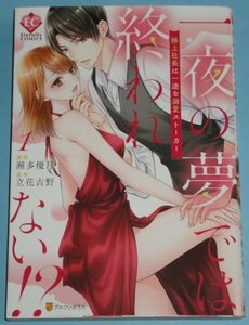 2月刊）Eternity COMICS『一夜の夢では終われない！？　極上社長は一途な溺愛ストーカー　１巻』瀬多優月