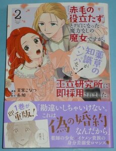 4/19新刊）HC special『「赤毛の役立たず」とクビになった魔力なしの魔女ですが、「薬草の知識がハンパない！」　２巻』天宮こなつ