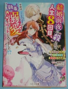 2月刊）ベリーズ文庫『結婚前夜に殺されて人生８回目、今世は王太子の執着溺愛ルートに入りました！？』瑞希ちこ