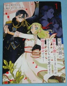 3月刊）KCX SIRIUS『死神侯爵の雇われ妻になりましたが、子どもたちが可愛すぎて毎日幸せです！　１巻』す～ぱ～火力（原作：柚子れもん）