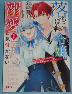 3月刊）KCX SIRIUS『落ちこぼれ令嬢は、公爵閣下からの溺愛に気付かない　１巻』柏りんこ（原作：アルト）