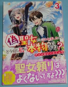 3/29新刊）ZERO-SUMコミックス『偽聖女だと言われましたが、どうやら私が本物のようですよ？ アンソロジーコミック　3巻』