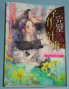 2月刊）蜜猫文庫『完璧なる子作り計画！？　ハイスペック宰相閣下が「お前をお母さんにしてやろうか」と求婚してきました』あさぎ千夜春