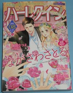 『雑誌ハーレクイン08　2024年4/21号』 ながさわさとる/小越なつえ/夏生恒/真崎春望