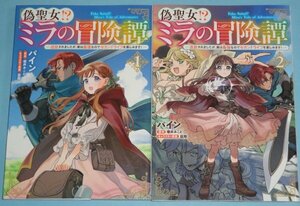 2月刊込）フロースコミック『偽聖女！？ミラの冒険譚　１～２巻』パイン