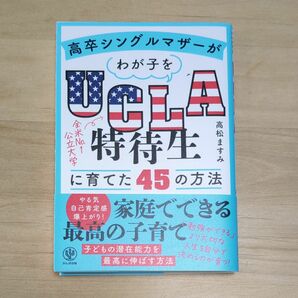 高卒シングルマザーがわが子をＵＣＬＡ特待生に育てた４５の方法 高松ますみ／著