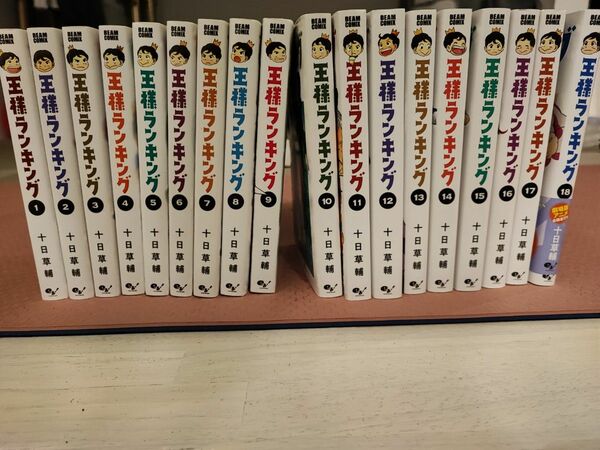 王様ランキング 全巻セット 十日草輔　１ー１８巻