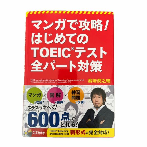 マンガで攻略！はじめてのＴＯＥＩＣテスト全パート対策 （マンガで攻略！） 浜崎潤之輔／著