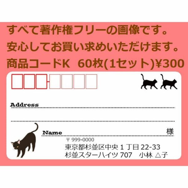 商品コードK 宛名シール 同一柄60枚 差出人印刷無料です