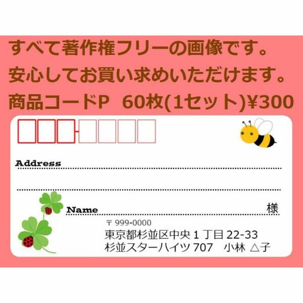 商品コードP 宛名シール 同一柄60枚 差出人印刷無料です