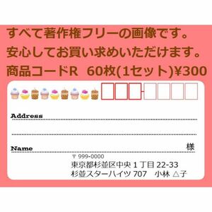 商品コードR 宛名シール 同一柄60枚 差出人印刷無料です