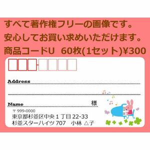 商品コードU 宛名シール 同一柄60枚 差出人印刷無料です