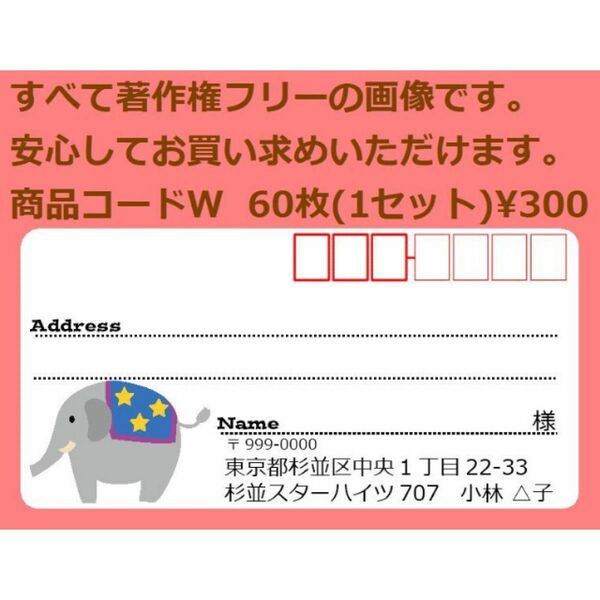 商品コードW 宛名シール 同一柄60枚 差出人印刷無料です