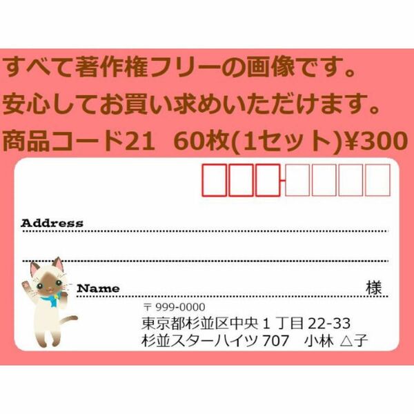 商品コード21 宛名シール 同一柄60枚 差出人印刷無料です