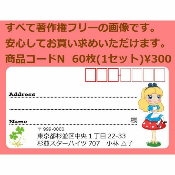 商品コードN 宛名シール 同一柄60枚 差出人印刷無料です