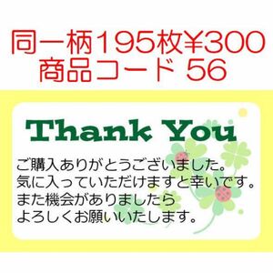 商品コード56 サンキューシール Thank youシール 同一柄195枚です