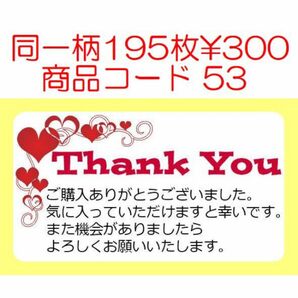 商品コード53 サンキューシール Thank youシール 同一柄195枚です