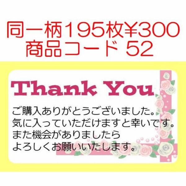 商品コード52 サンキューシール Thank youシール 同一柄195枚です