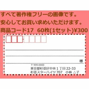 商品コード17 宛名シール 同一柄60枚 差出人印刷無料です