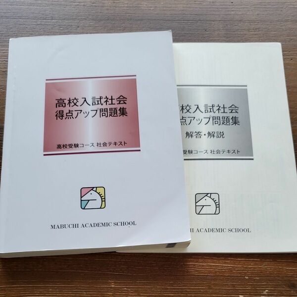 馬渕　高校入試社会　得点アップ問題集　高校受験コース　社会テキスト