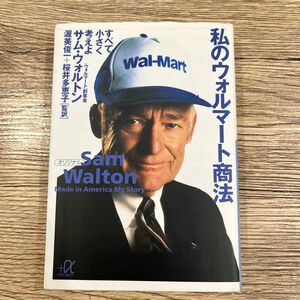 私のウォルマート商法　すべて小さく考えよ （講談社＋α文庫） サム・ウォルトン／〔著〕