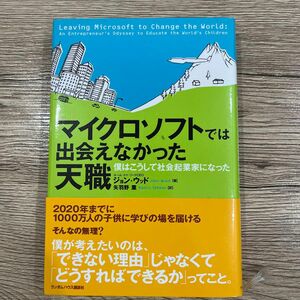 マイクロソフトでは出会えなかった天職　僕はこうして社会起業家になった ジョン・ウッド／著　矢羽野薫／訳