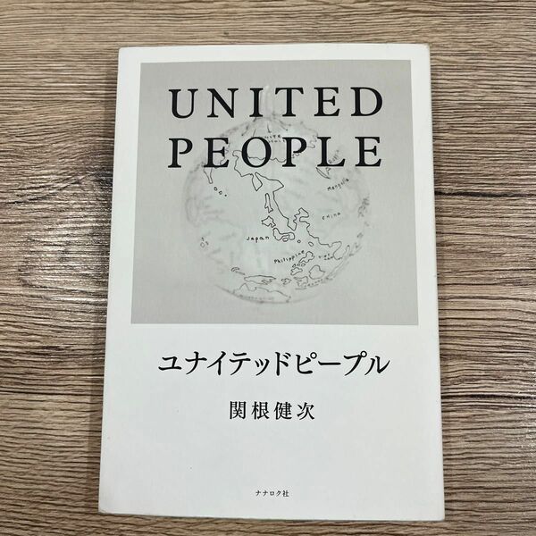 ユナイテッドピープル　「クリックから世界を変える」３３歳社会起業家の挑戦 関根健次／著