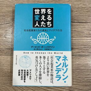 世界を変える人たち　社会起業家たちの勇気とアイデアの力 デービッド・ボーンステイン／著　井上英之／監訳　有賀裕子／訳