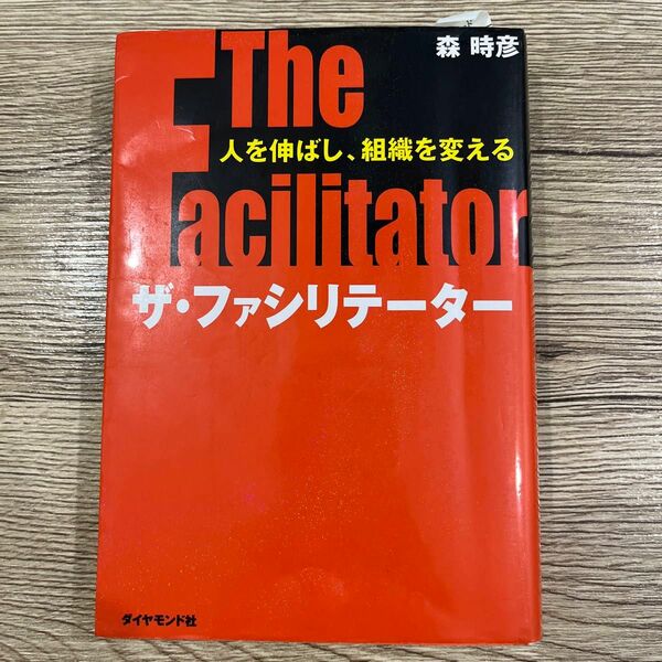 ザ・ファシリテーター　人を伸ばし、組織を変える　ビジネススキルＵＰストーリー 森時彦／著