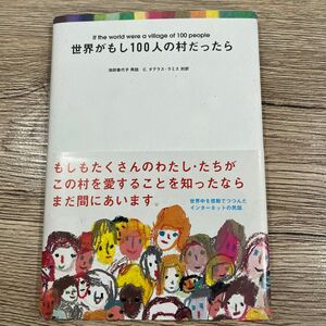 世界がもし１００人の村だったら 池田香代子／再話　Ｃ．ダグラス・ラミス／対訳