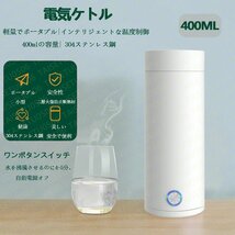 電気ケトル 電気ポット 携帯用 304ステンレス製ケトル、大容量400ml 電気温水カップ、自動温水、真空断熱ボトル 電気湯沸かしポット_画像2