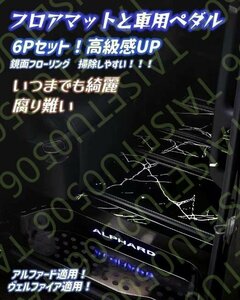 豊田 アルファード ヴェルファイア 30系 フロアマット＋車用ペダル 6Pセット レールとチェーン付き デザイン色選択 高級感UP