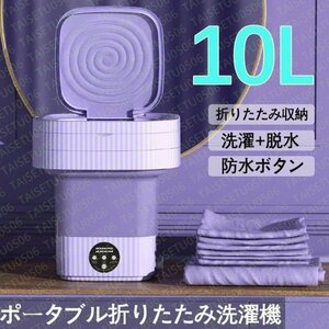 折り畳み 洗濯機 電動 10L 軽量 脱水機能付き 簡易小型洗濯機 全自動式 ミニ洗濯器 家庭用 下着・タオル・マスク・赤ん坊の服 一人暮らし