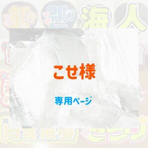 こせ様専用ページ　オーダー　連結　うちわ文字　文字パネル　ファンサうちわ　名前うちわ　ハングル対応