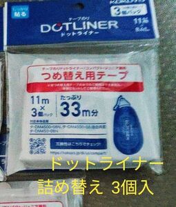 格安 KOKUYO ドットライナー (コンパクト ジュニア兼用) 詰め替え用 11m 3個 しっかり貼るタイプ コクヨ テープのり