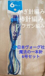 日本ヴォーグ社 魔法の一本針 6号 1本/ かぎ針 棒針 アフガン針が一本に/ レア 希少 便利 かんたん