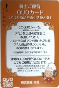 株式会社 大光　クオカード 3,000円分（アミカ商品券6,000円分とお引換券）引換え 2023/05/31まで