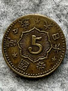 不明品　5円？5銭？　大日本帝国萬々歳　日本軍軍用貨幣？ 　試鋳貨幣？　未発行？　メダル？　