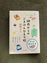 50歳からのごきげんひとり旅 山脇りこ 著_画像1