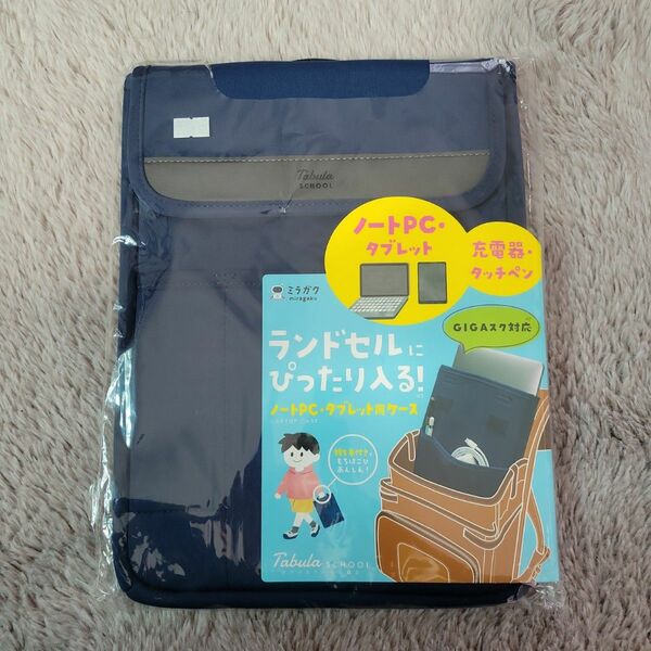 新品 未開封 タブラスクール 幅広 ランドセルにぴったり入る ノートパソコン タブレットケース ネイビー 紺色 持ち手付き