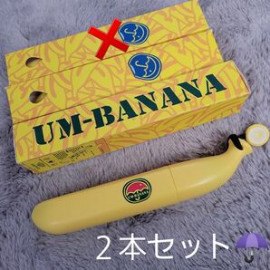 新品 2個セット UM-BANANA バナナ傘 折りたたみ傘 おもしろ傘 日よけ 紫外線対策 雨具 置き傘 UVカット 