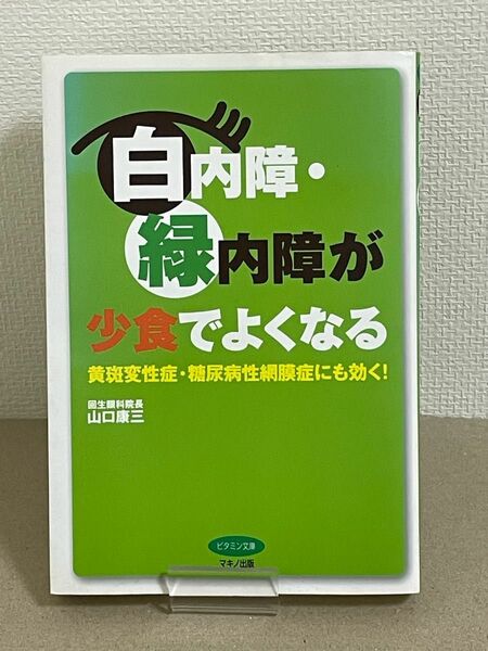 白内障・緑内障が少食でよくなる　黄斑変性症・糖尿病性網膜症にも効く！ 