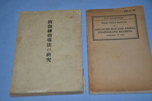 ☆銀河11　日米教本　班教練指導法の研究　米軍地図からの地形図判別　1941