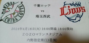 4/16 千葉ロッテ 対 埼玉西武 3塁側 C指定 連番